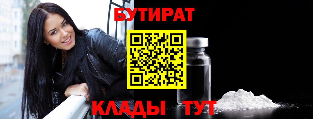 Кимовск  БУТИРАТ бутандиол  Вход с VPN 